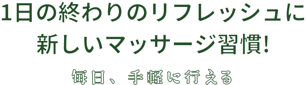 1日の終わりのリフレッシュに新しいマッサージ週間 毎日手軽に行える