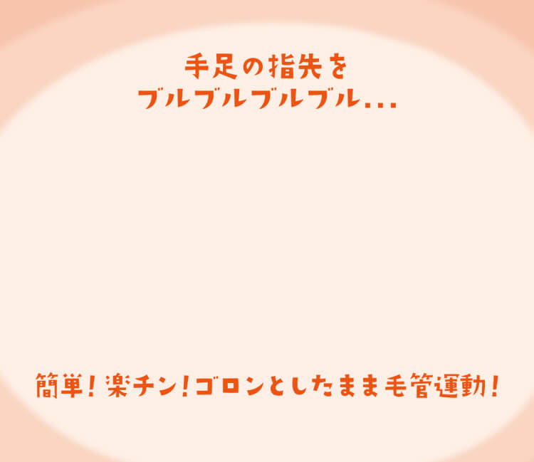 手足の指先をブルブルブルブル... 簡単！楽チン！ゴロンとしたまま毛管運動