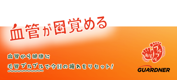 血管が目覚める　血管から健康に毛管ブルブルで今日の疲れをリセット！