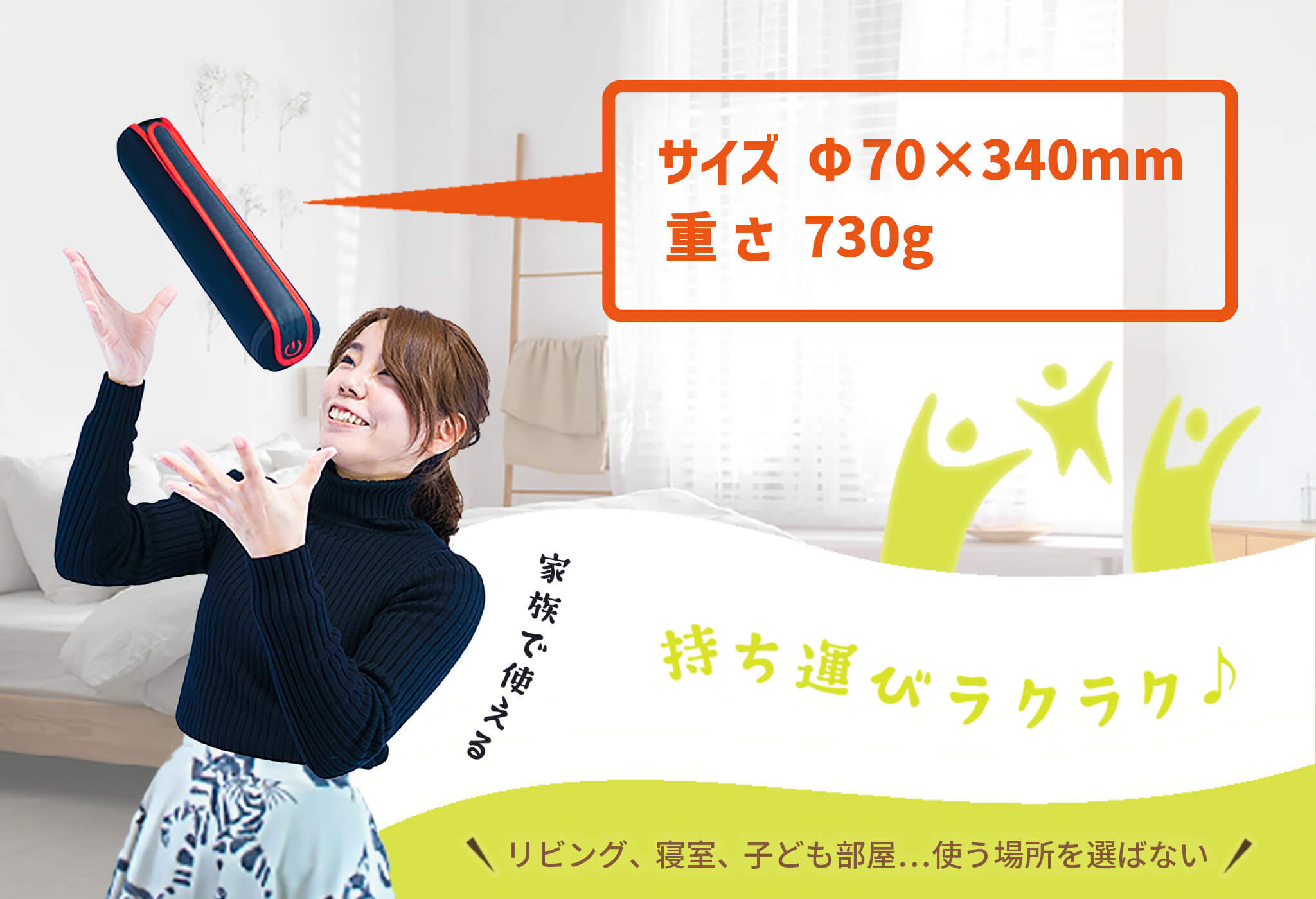 サイズΦ70×340mm重さ730g リビング、寝室、子ども部屋…使う場所を選ばない 家族で使える