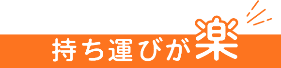 持ち運びが楽