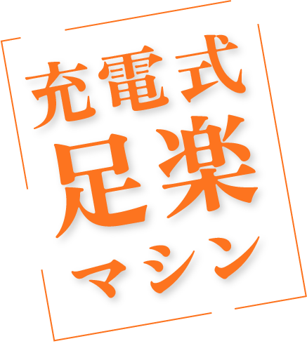 充電式足楽マシン