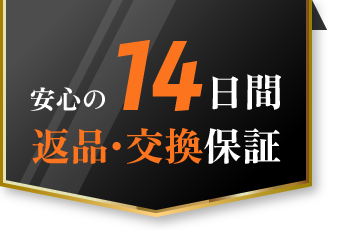 安心の14日間返品・交換保証