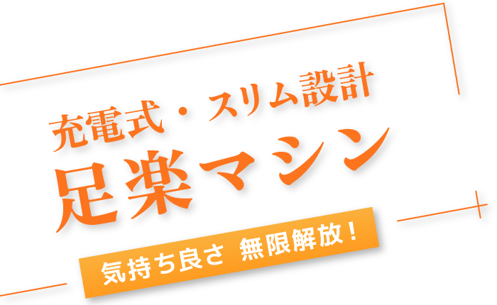 充電式・スリム設計 足楽マシン「気持ち良さ無限解放！」