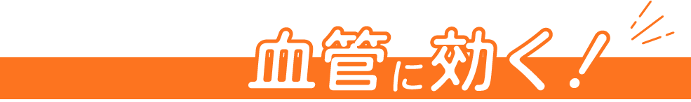 血管に効く！