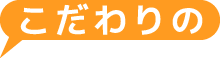こだわりの