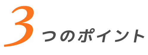 3つのポイント