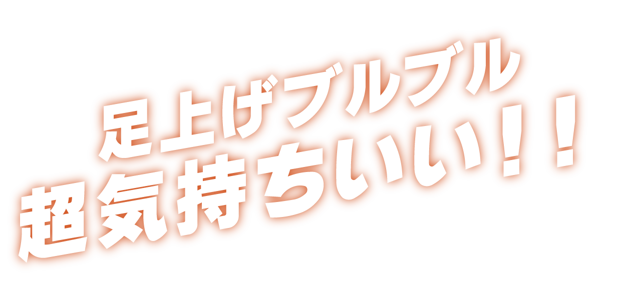 足上げブルブル　超気持ちいい！！