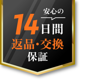 安心の14日間返品・交換保証